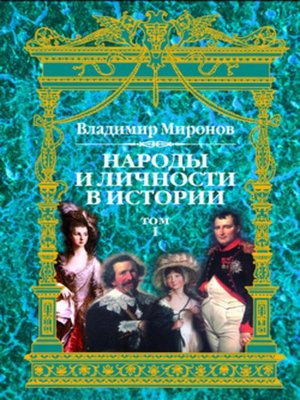 cover image of Народы и личности в истории. Том 1
